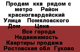 Продам 3ккв  рядом с метро  › Район ­ красногвардейский › Улица ­ Помялоаского › Дом ­ 5 › Цена ­ 4 500 - Все города Недвижимость » Квартиры продажа   . Ростовская обл.,Гуково г.